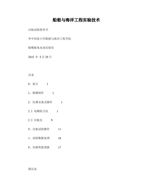 船舶与海洋工程实验技术-自航试验指导书要点