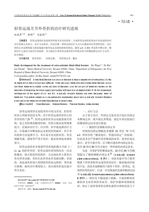 胫骨远端关节外骨折的治疗研究进展