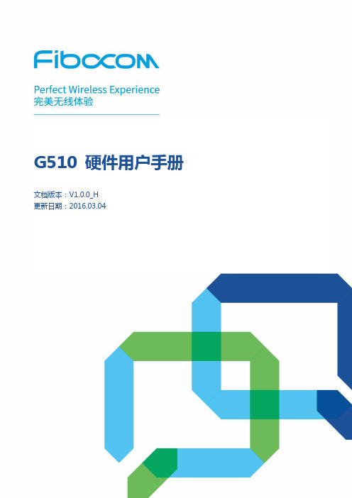 FIBOCOM_G510 硬件用户手册_V1.0.0_H
