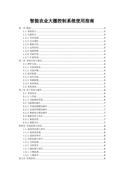 智能农业大棚控制系统使用指南