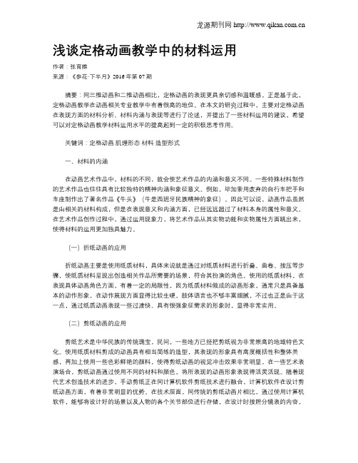 浅谈定格动画教学中的材料运用
