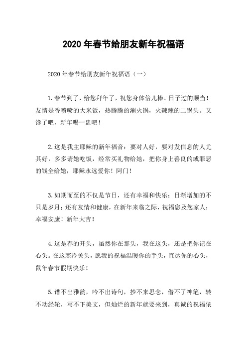 2020年春节给朋友新年祝福语
