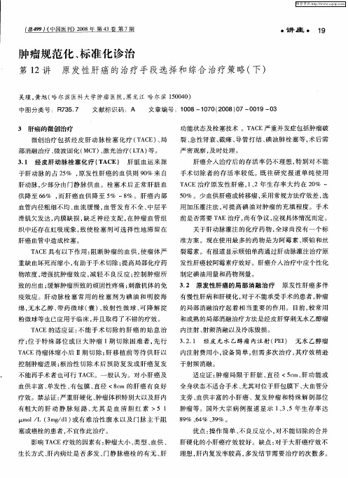 肿瘤规范化、标准化诊治：第12讲 原发性肝癌的治疗手段选择和综合治疗策略(下)