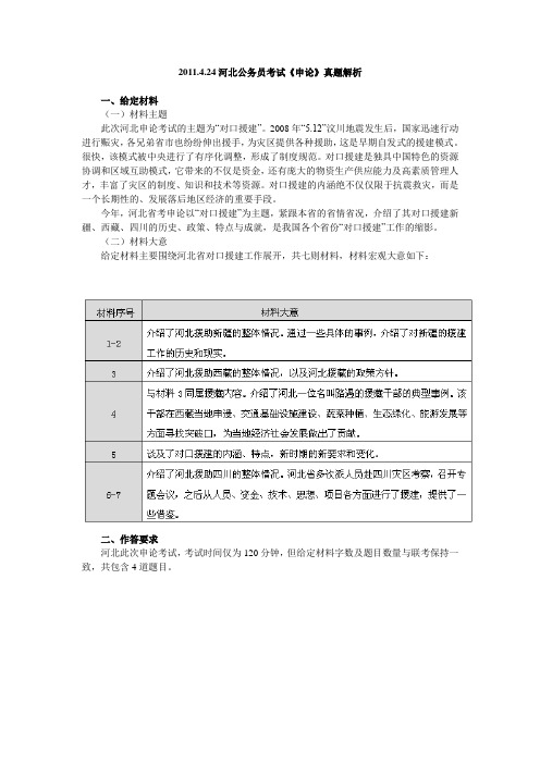 2011.4.24河北公务员考试《申论》真题解析