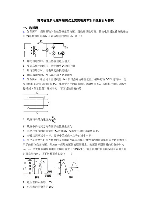 高考物理新电磁学知识点之交变电流专项训练解析附答案
