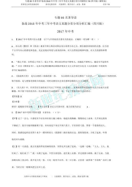 专题08名著导读-备战2018年中考三年中考语文真题分省分项解析汇编(四川版)(解析版)