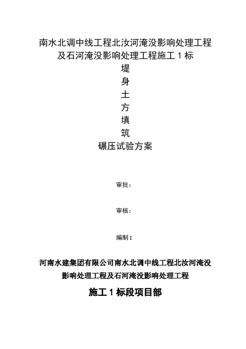 土方碾压实验方案