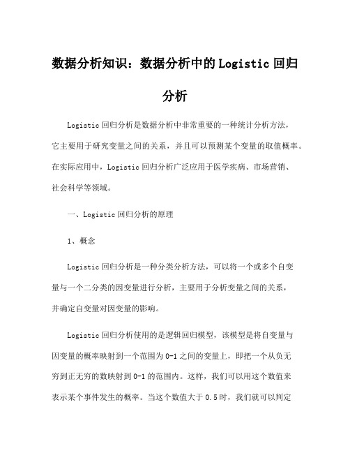 数据分析知识：数据分析中的Logistic回归分析