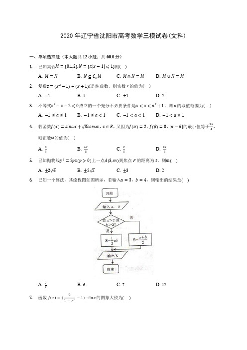 2020年辽宁省沈阳市高考数学三模试卷(文科)(有解析)