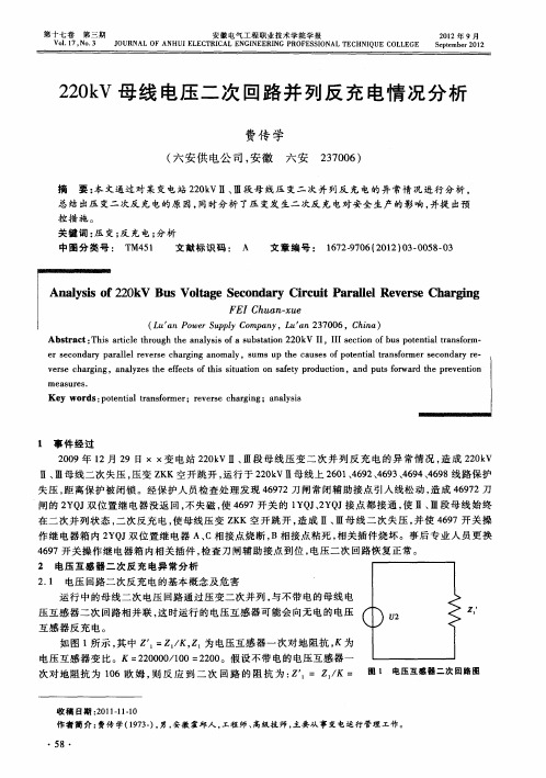 220kV母线电压二次回路并列反充电情况分析