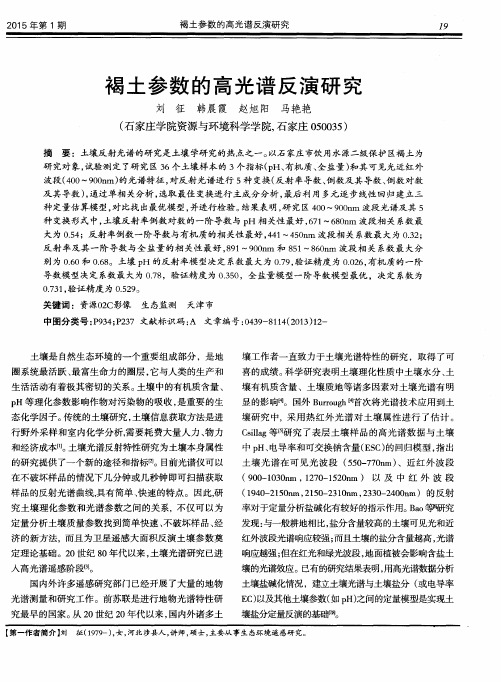 褐土参数的高光谱反演研究
