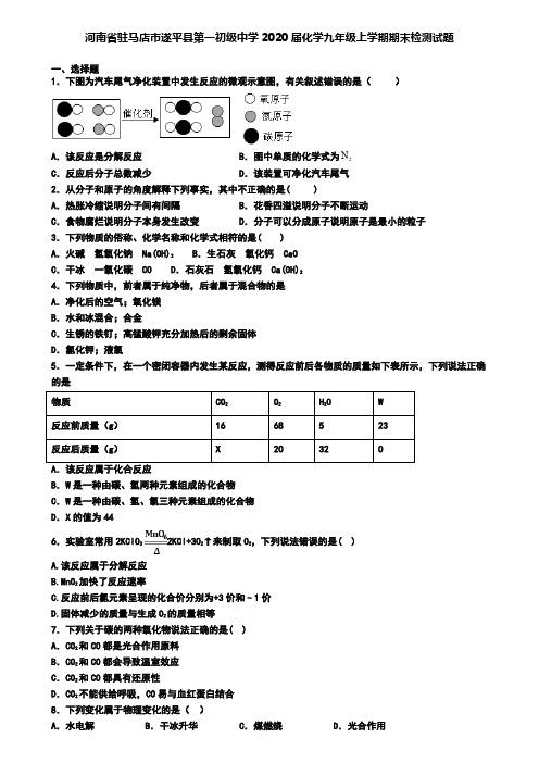 河南省驻马店市遂平县第一初级中学2020届化学九年级上学期期末检测试题