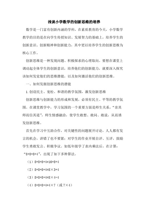 小学数学的创新思维的培养