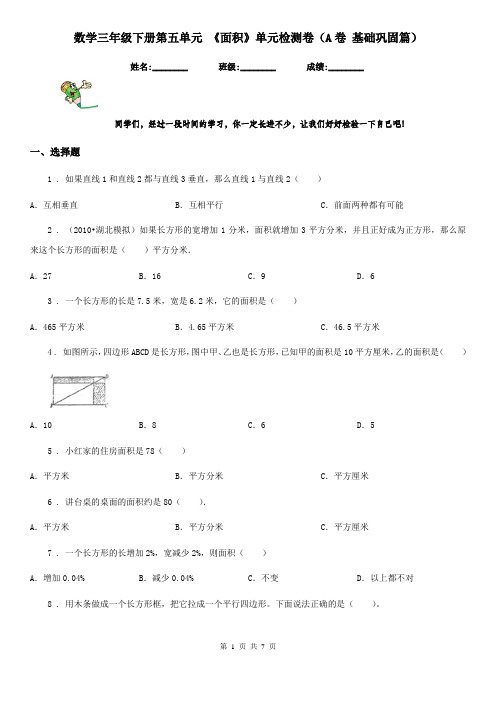 数学三年级下册第五单元 《面积》单元检测卷(A卷 基础巩固篇)