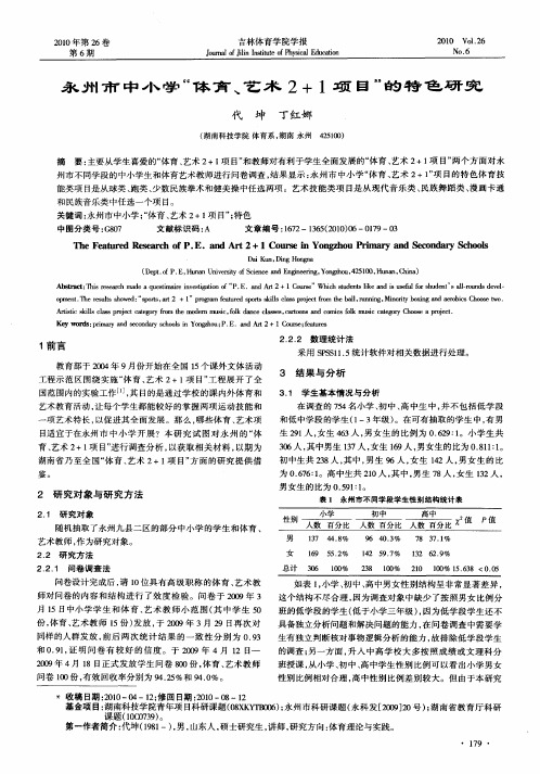 永州市中小学“体育、艺术2+1项目”的特色研究