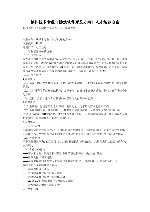 软件技术专业(游戏软件开发方向)人才培养方案