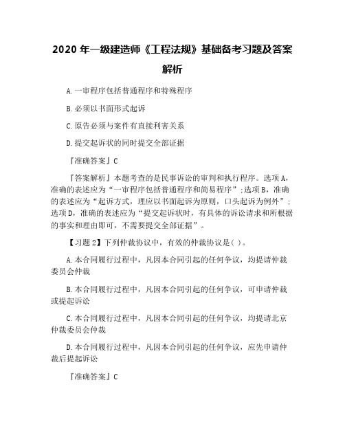 2020年一级建造师《工程法规》基础备考习题及答案解析