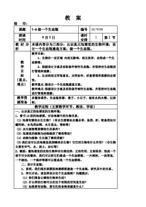 五年级上册科学教案第一单元《做一个生态瓶》教科版