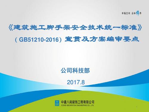 脚手架搭设安全技术标准PPT幻灯片课件