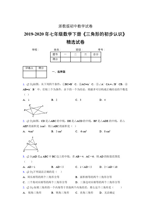 2019-2020初中数学七年级下册《三角形的初步认识》专项测试(含答案) (29)