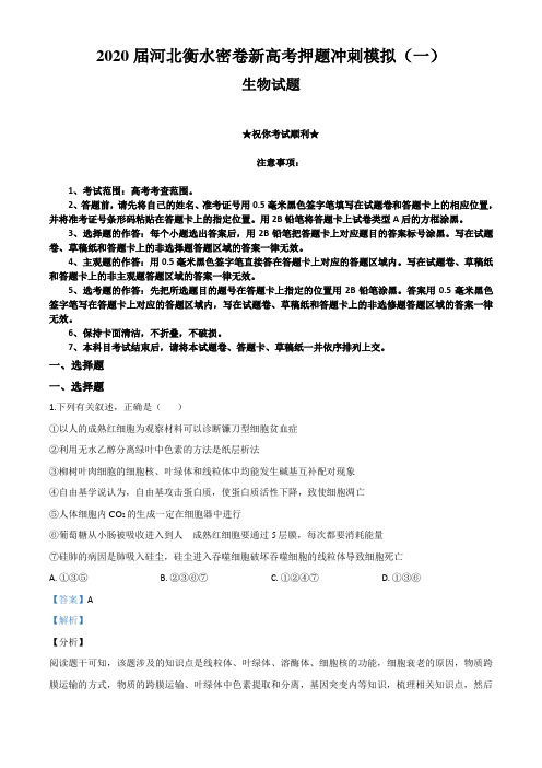 2020届河北衡水密卷新高考押题冲刺模拟(一)生物试卷
