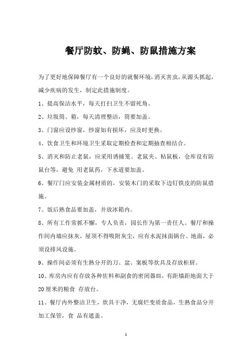 餐厅防蚊、防蝇、防鼠措施方案