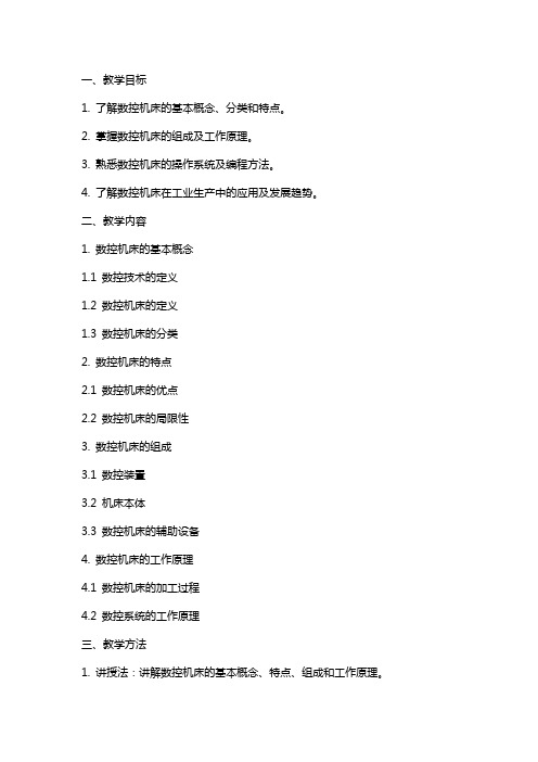 机床数控技术教学课件：数控机床教案