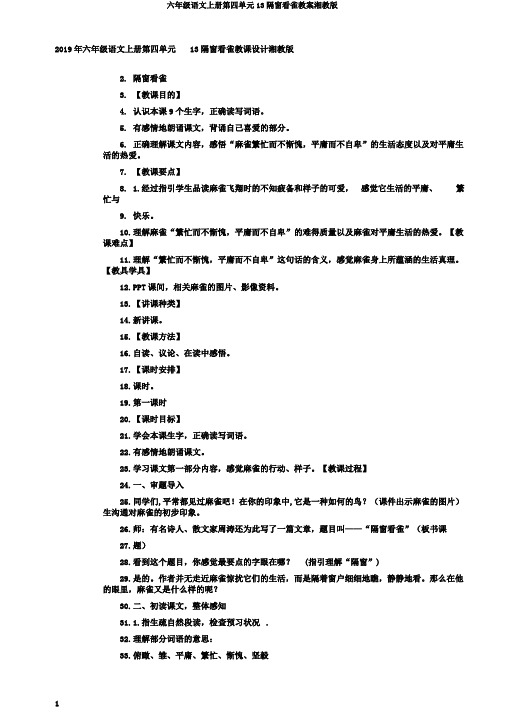 六年级语文上册第四单元13隔窗看雀教案湘教版