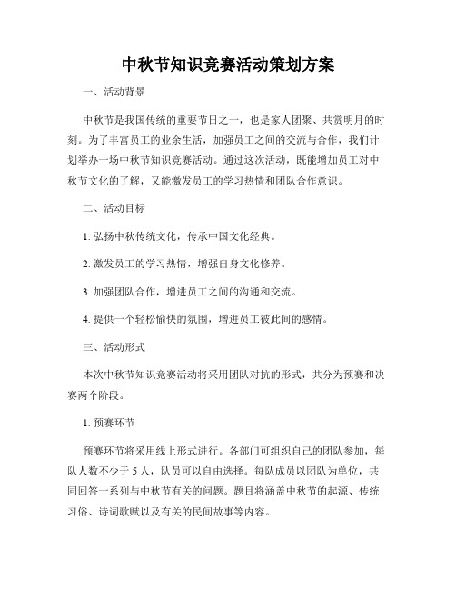 中秋节知识竞赛活动策划方案