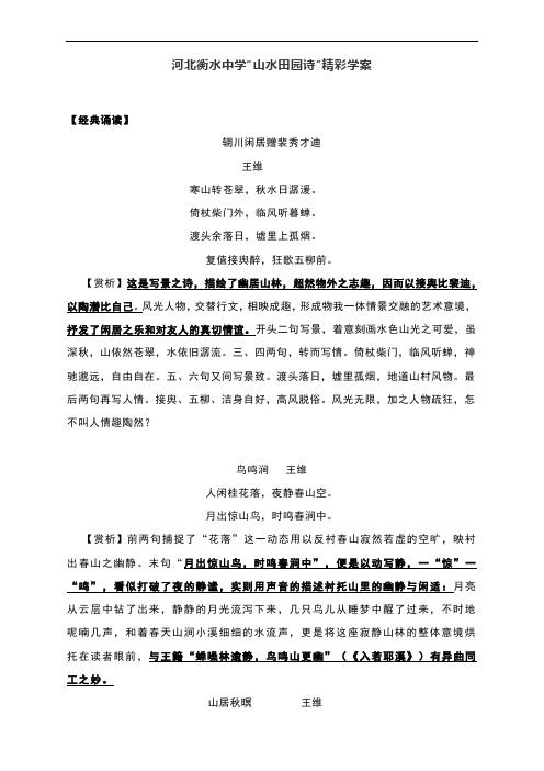 河北衡水中学“山水田园诗”精彩学案