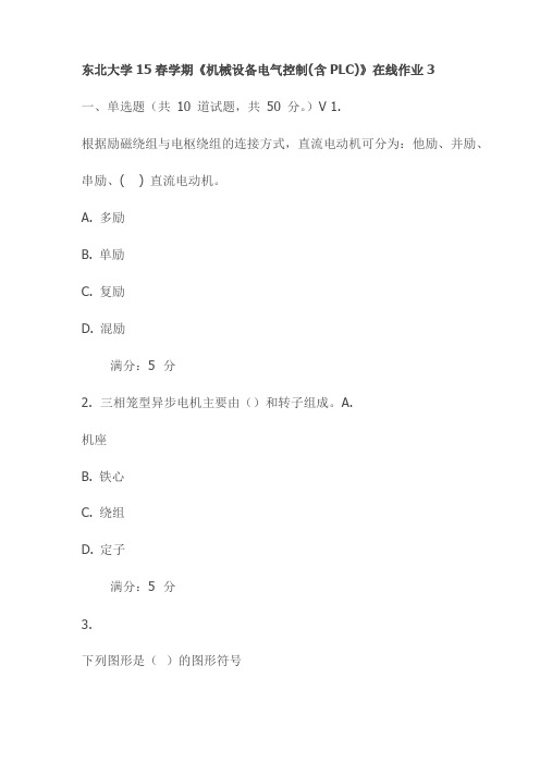 东北大学15春学期《机械设备电气控制(含PLC)》在线作业3试卷