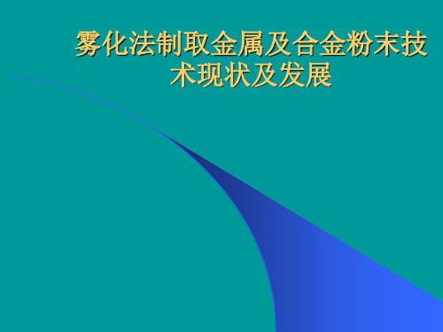 雾化法制取金属及合金粉末技术专题