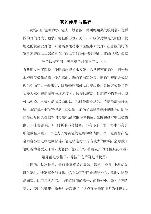 笔的使用与保存