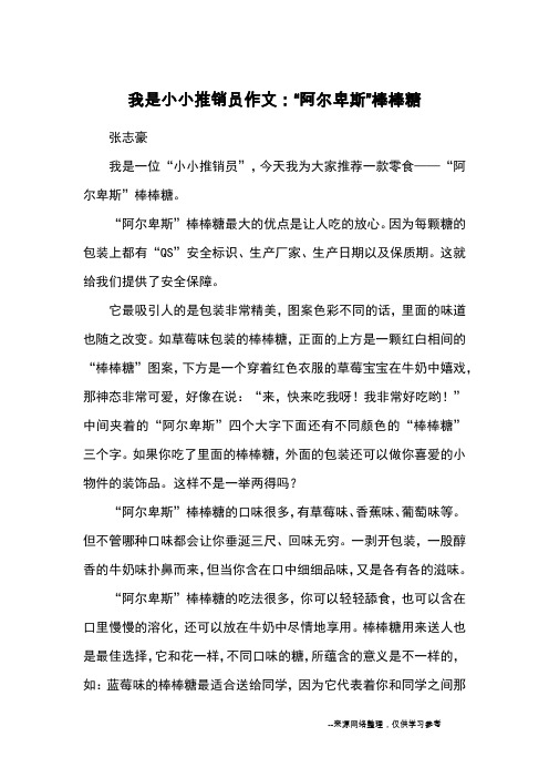 我是小小推销员作文：“阿尔卑斯”棒棒糖_优秀作文