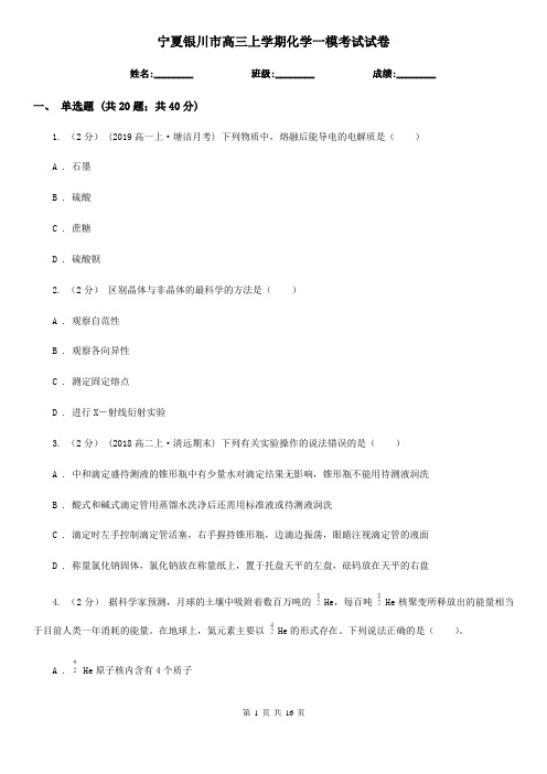宁夏银川市高三上学期化学一模考试试卷