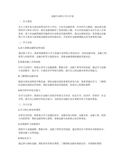 金融专业硕士学习计划