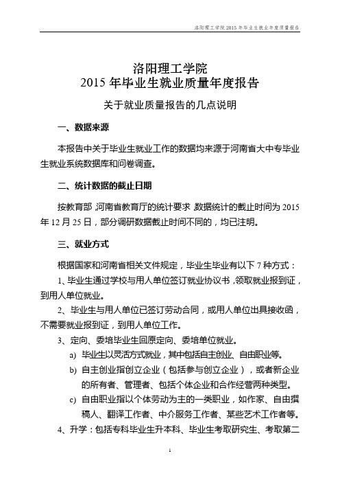 洛阳理工学院2015年毕业生就业质量报告(DOC)
