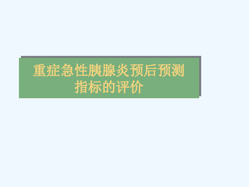 重症急性胰腺炎预后预测指标的评价