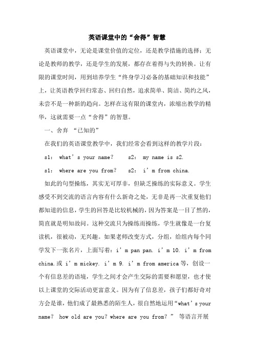 英语课堂中的“舍得”智慧