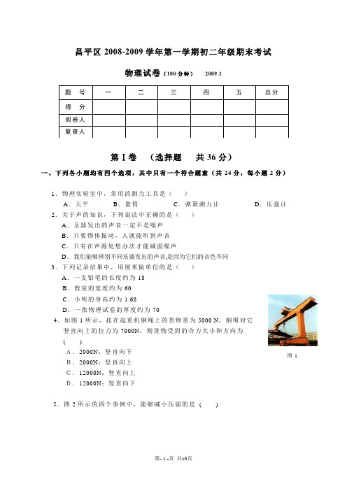 昌平区2008-2009学年第一学期初二年级期末考试