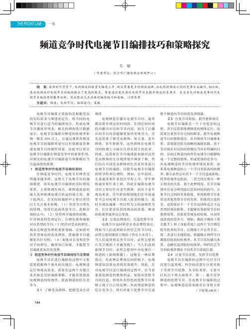 频道竞争时代电视节目编排技巧和策略探究