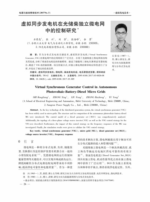 虚拟同步发电机在光储柴独立微电网中的控制研究