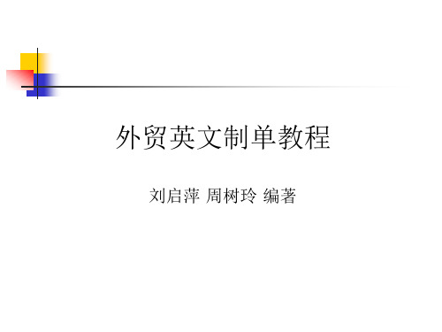 外贸英文制单教程