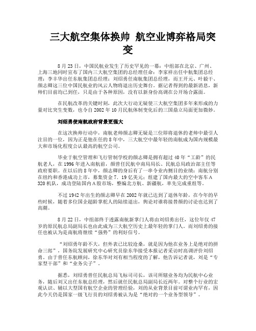 三大航空集体换帅航空业博弈格局突变