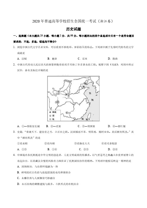 2020年普通高等学校招生全国统一考试历史试卷(浙江卷)(后附答案解析)