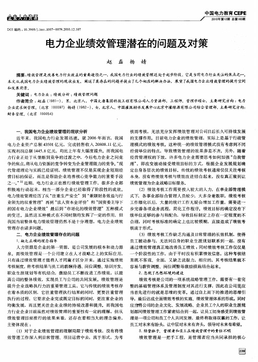 电力企业绩效管理潜在的问题及对策
