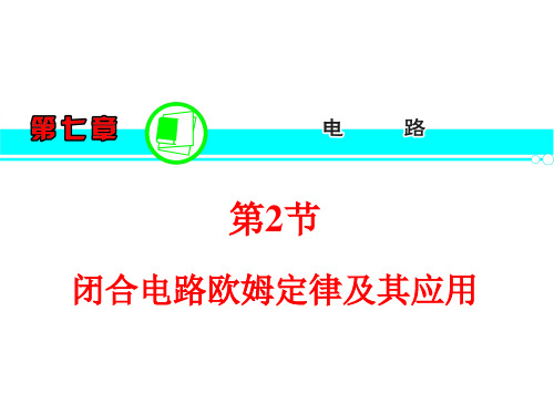 【新课标】2014高中物理一轮复习方案课件 第7章  第2节  闭合电路欧姆定律及其应用