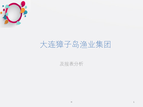 大连獐子岛渔业集团