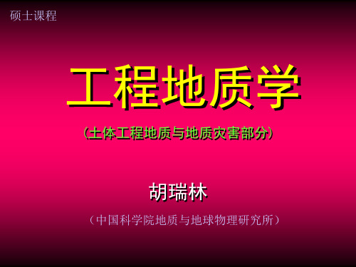 工程地质学(土体工程地质与地质灾害部分)