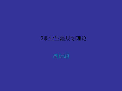 2职业生涯规划理论